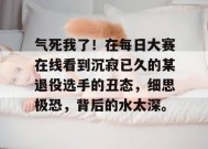 气死我了！在每日大赛在线看到沉寂已久的某退役选手的丑态，细思极恐，背后的水太深。