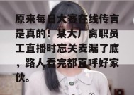 原来每日大赛在线传言是真的！某大厂离职员工直播时忘关麦漏了底，路人看完都直呼好家伙。