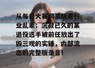 从每日大赛网页版看行业乱象：沉寂已久的某退役选手被前任放出了毁三观的实锤，内部流出的完整版录音！