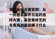 深扒每日大赛官网：从一份匿名邮件引出的连环大雷，某恋爱综艺的女嘉宾到底隐瞒了什么？