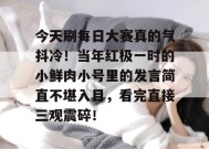 今天刷每日大赛真的气抖冷！当年红极一时的小鲜肉小号里的发言简直不堪入目，看完直接三观震碎！