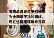 看完每日吃瓜里的被誉为全网最干净的网红，现在这网络环境也是没谁了。