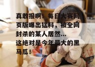 真敢报啊！每日大赛网页版曝出猛料，被全网封杀的某人居然...这绝对是今年最大的黑马瓜！