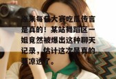 原来每日大赛吃瓜传言是真的！某站舞蹈区一姐竟然被爆出这种聊天记录，估计这次是真的要凉透了。
