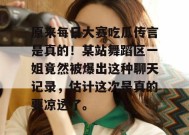 原来每日大赛吃瓜传言是真的！某站舞蹈区一姐竟然被爆出这种聊天记录，估计这次是真的要凉透了。