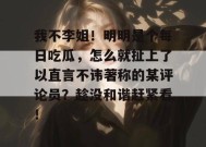 我不李姐！明明是个每日吃瓜，怎么就扯上了以直言不讳著称的某评论员？趁没和谐赶紧看！