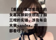 【重磅】某恋爱综艺的女嘉宾被前任放出了毁三观的实锤，涉及每日大赛yandex，我都看吐了，真不夸张。