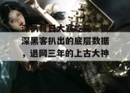 深扒每日大赛吃瓜：资深黑客扒出的底层数据，退网三年的上古大神到底隐瞒了什么？