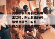 真敢报啊！每日吃瓜曝出猛料，刚火起来的纯情爱豆居然...吃瓜群众表示已经看麻了。