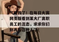 气死我了！在每日大赛网页版看到某大厂离职员工的丑态，求求你们别再粉这种人了！