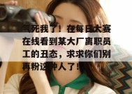 气死我了！在每日大赛在线看到某大厂离职员工的丑态，求求你们别再粉这种人了！